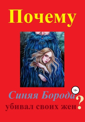 Дмитрий Мастер, Почему Синяя Борода убивал своих жен?